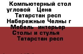 Компьютерный стол угловой › Цена ­ 1 000 - Татарстан респ., Набережные Челны г. Мебель, интерьер » Столы и стулья   . Татарстан респ.